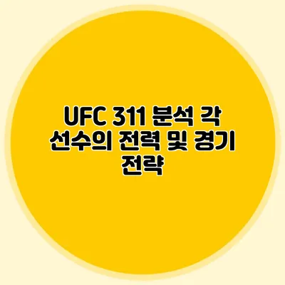UFC 311 분석 각 선수의 전력 및 경기 전략