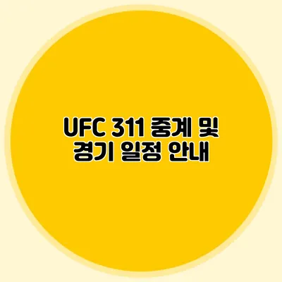 UFC 311 중계 및 경기 일정 안내