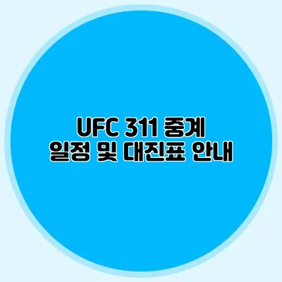 UFC 311 중계 일정 및 대진표 안내