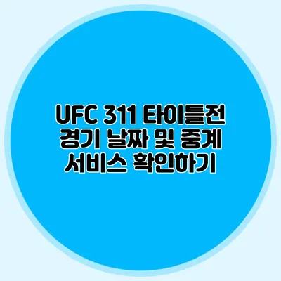 UFC 311 타이틀전 경기 날짜 및 중계 서비스 확인하기