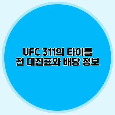UFC 311의 타이틀 전 대진표와 배당 정보