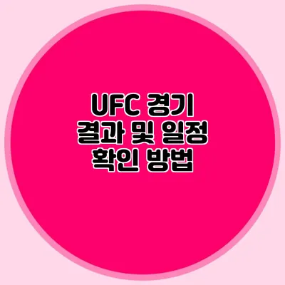 UFC 경기 결과 및 일정 확인 방법