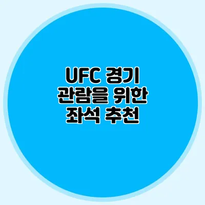 UFC 경기 관람을 위한 좌석 추천