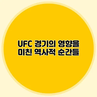 UFC 경기의 영향을 미친 역사적 순간들