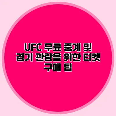 UFC 무료 중계 및 경기 관람을 위한 티켓 구매 팁