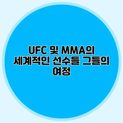 UFC 및 MMA의 세계적인 선수들 그들의 여정