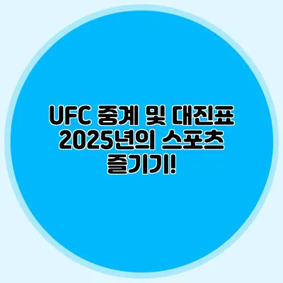UFC 중계 및 대진표 2025년의 스포츠 즐기기!