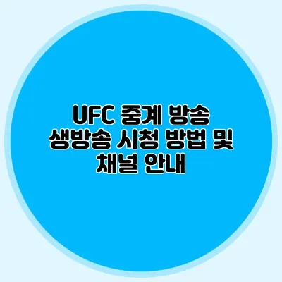 UFC 중계 방송 생방송 시청 방법 및 채널 안내