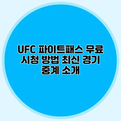 UFC 파이트패스 무료 시청 방법 최신 경기 중계 소개