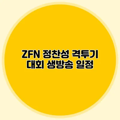 ZFN 정찬성 격투기 대회 생방송 일정