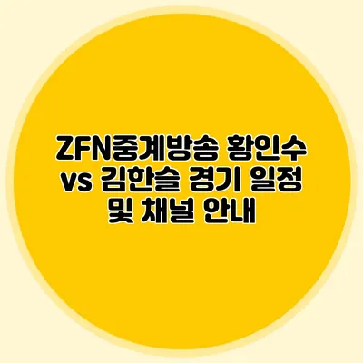 ZFN중계방송 황인수 vs 김한슬 경기 일정 및 채널 안내