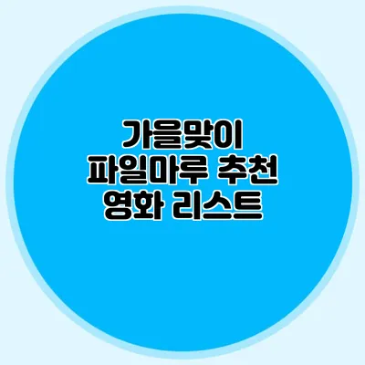 가을맞이 파일마루 추천 영화 리스트
