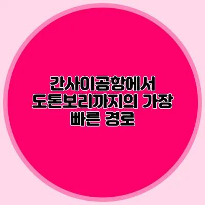 간사이공항에서 도톤보리까지의 가장 빠른 경로