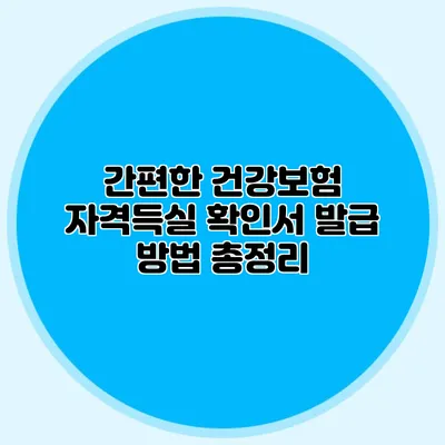 간편한 건강보험 자격득실 확인서 발급 방법 총정리