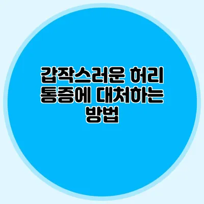 갑작스러운 허리 통증에 대처하는 방법
