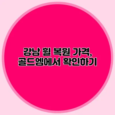 강남 휠 복원 가격, 골드엠에서 확인하기
