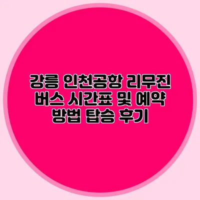 강릉 인천공항 리무진 버스 시간표 및 예약 방법 탑승 후기