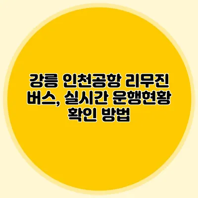 강릉 인천공항 리무진 버스, 실시간 운행현황 확인 방법