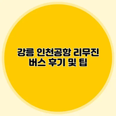 강릉 인천공항 리무진 버스 후기 및 팁