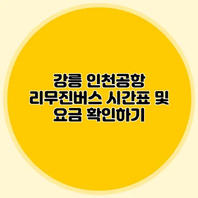 강릉 인천공항 리무진버스 시간표 및 요금 확인하기