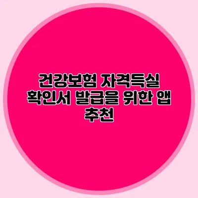 건강보험 자격득실 확인서 발급을 위한 앱 추천