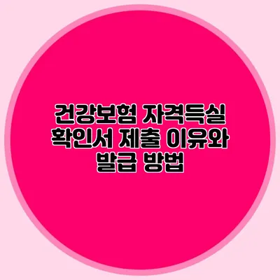 건강보험 자격득실 확인서 제출 이유와 발급 방법