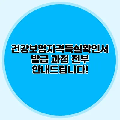 건강보험자격득실확인서 발급 과정 전부 안내드립니다!