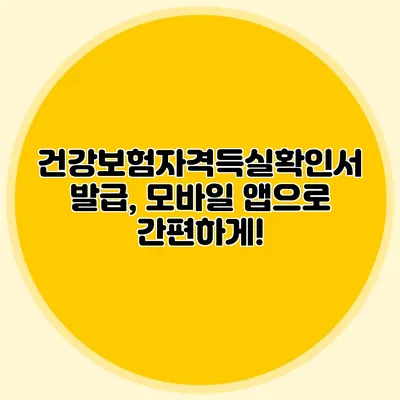건강보험자격득실확인서 발급, 모바일 앱으로 간편하게!