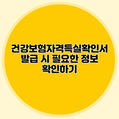 건강보험자격득실확인서 발급 시 필요한 정보 확인하기
