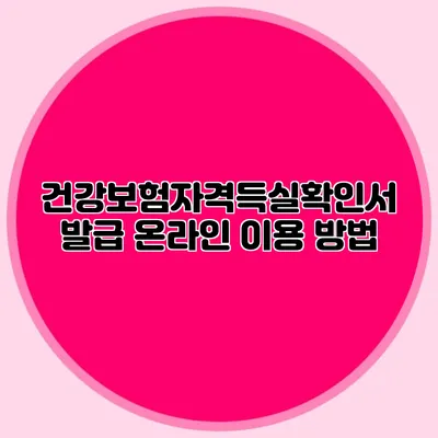 건강보험자격득실확인서 발급 온라인 이용 방법