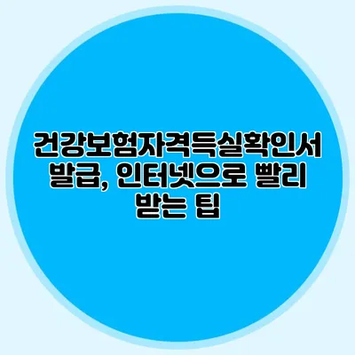 건강보험자격득실확인서 발급, 인터넷으로 빨리 받는 팁