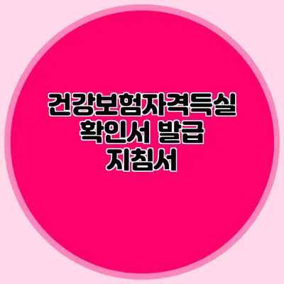 건강보험자격득실확인서 발급 지침서
