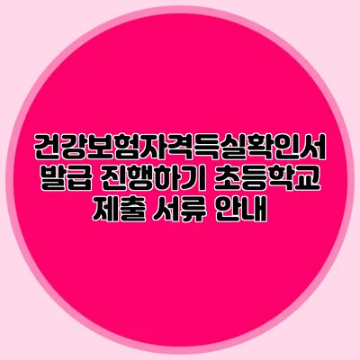 건강보험자격득실확인서 발급 진행하기 초등학교 제출 서류 안내