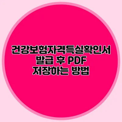 건강보험자격득실확인서 발급 후 PDF 저장하는 방법