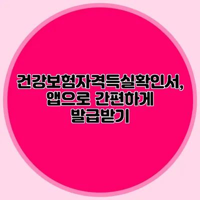 건강보험자격득실확인서, 앱으로 간편하게 발급받기