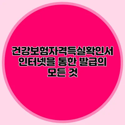 건강보험자격득실확인서 인터넷을 통한 발급의 모든 것