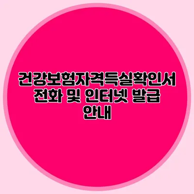 건강보험자격득실확인서 전화 및 인터넷 발급 안내