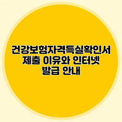건강보험자격득실확인서 제출 이유와 인터넷 발급 안내
