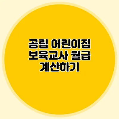 공립 어린이집 보육교사 월급 계산하기