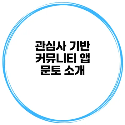 관심사 기반 커뮤니티 앱 문토 소개