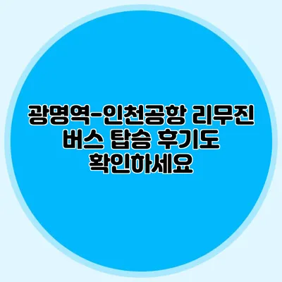광명역-인천공항 리무진 버스 탑승 후기도 확인하세요