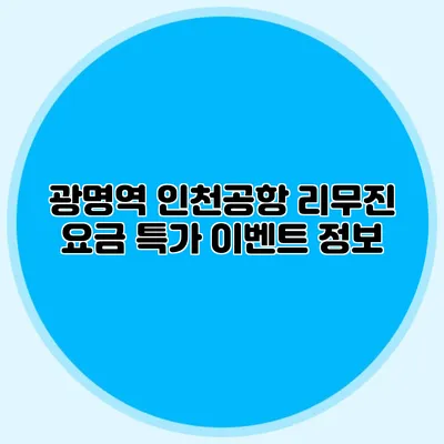 광명역 인천공항 리무진 요금 특가 이벤트 정보
