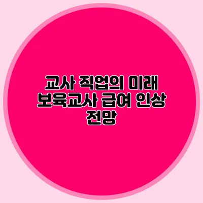 교사 직업의 미래 보육교사 급여 인상 전망