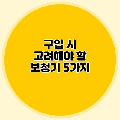 구입 시 고려해야 할 보청기 5가지