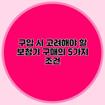 구입 시 고려해야 할 보청기 구매의 5가지 조건