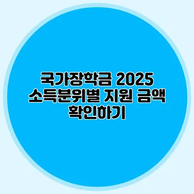 국가장학금 2025 소득분위별 지원 금액 확인하기