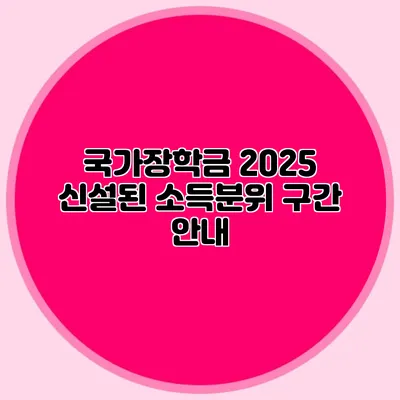 국가장학금 2025 신설된 소득분위 구간 안내