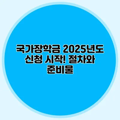 국가장학금 2025년도 신청 시작! 절차와 준비물
