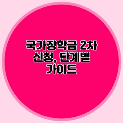 국가장학금 2차 신청, 단계별 가이드