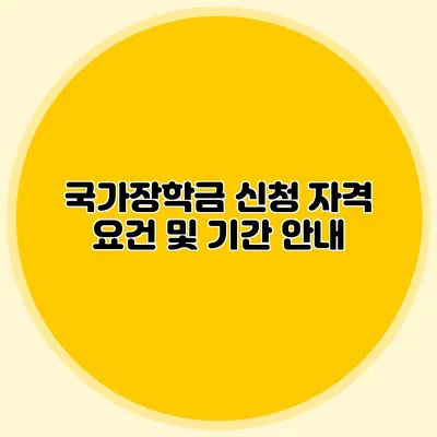 국가장학금 신청 자격 요건 및 기간 안내